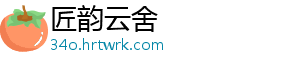 匠韵云舍